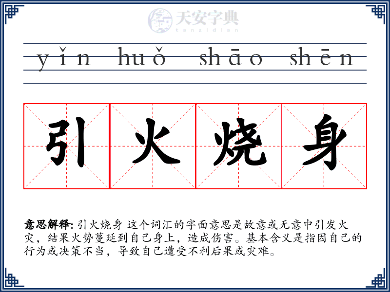 引火烧身