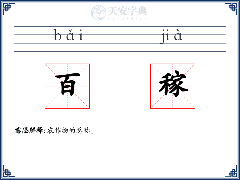 百稼