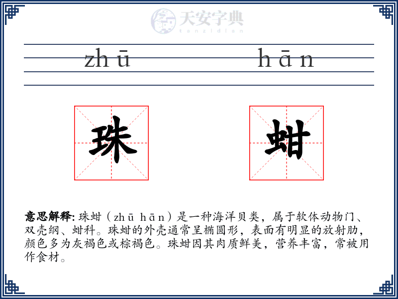 珠蚶