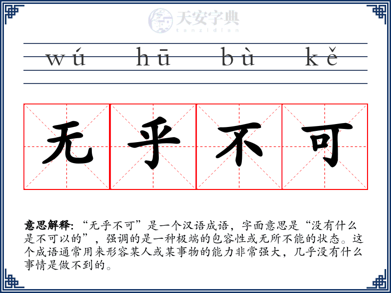 无乎不可