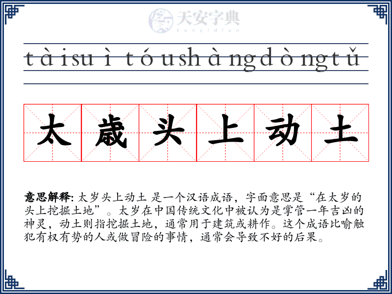 太歳头上动土