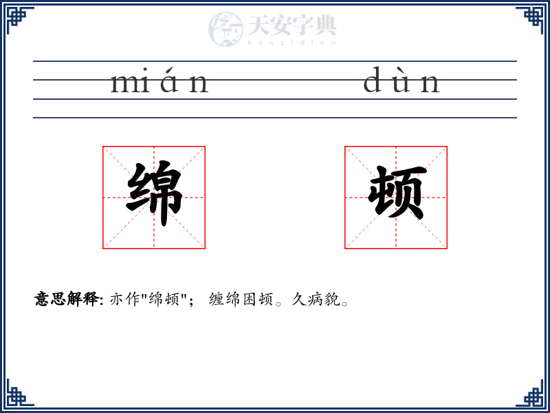 绵顿