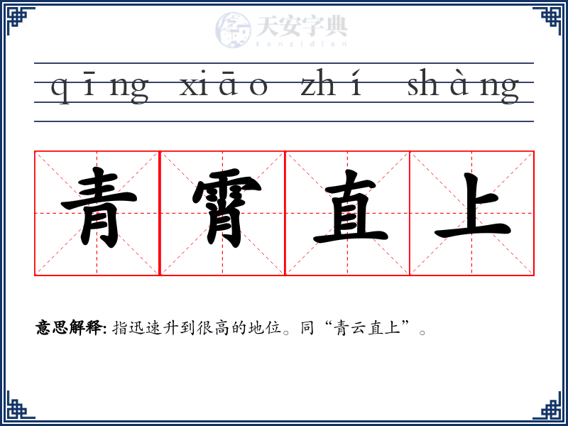 青霄直上
