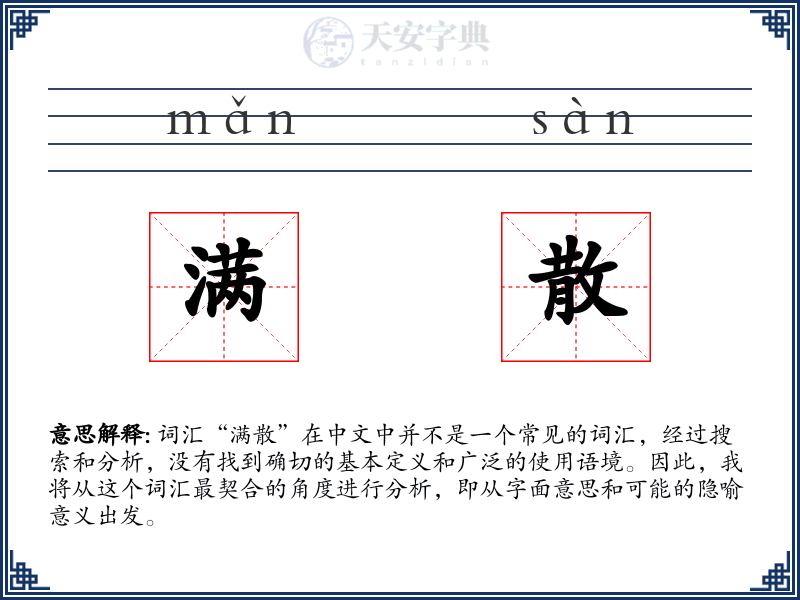 满散
