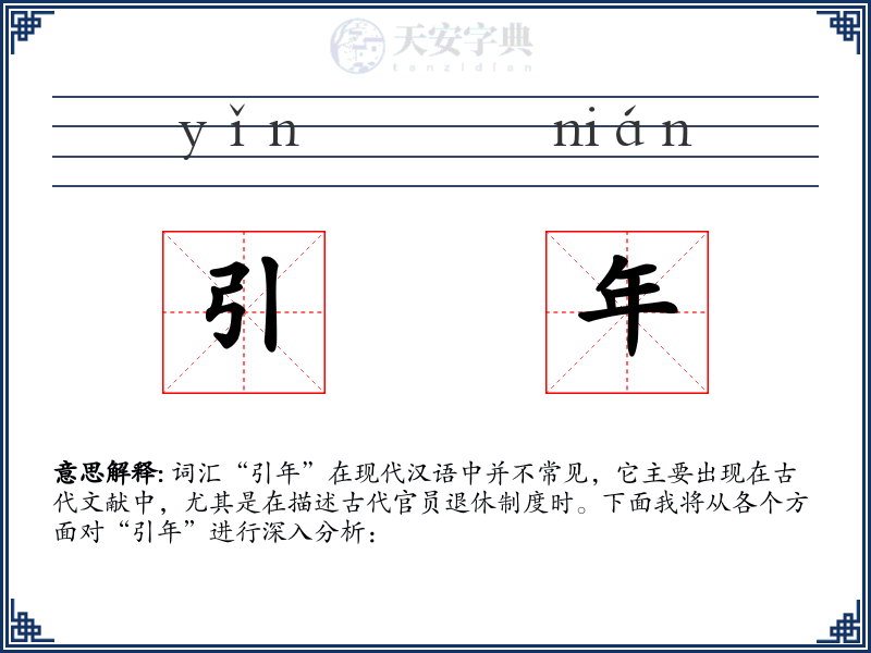引年