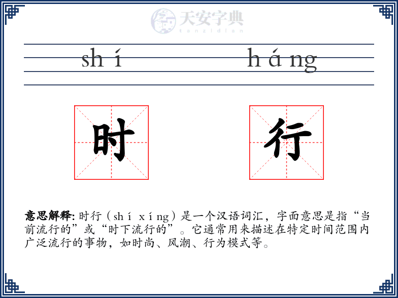 时行