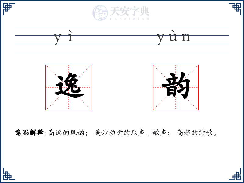 逸韵