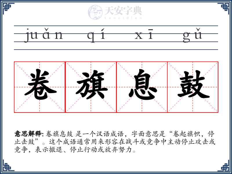 卷旗息鼓