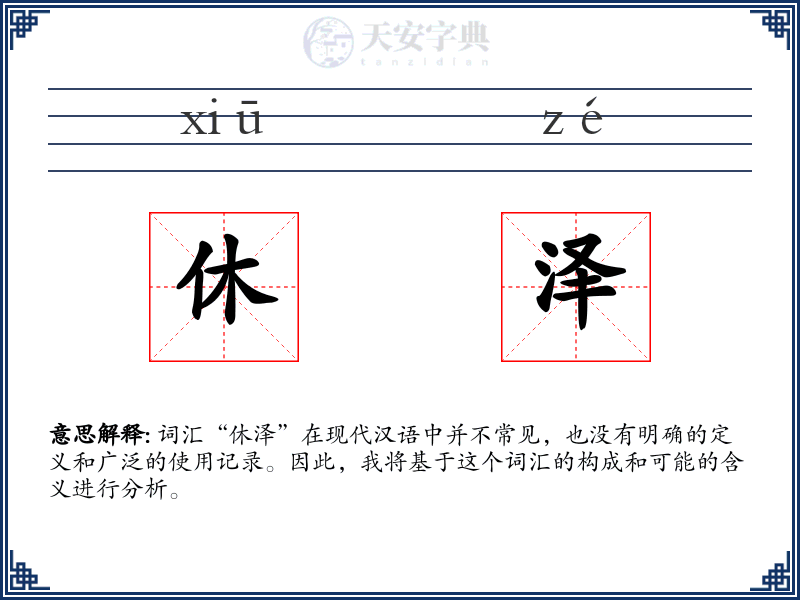 休泽