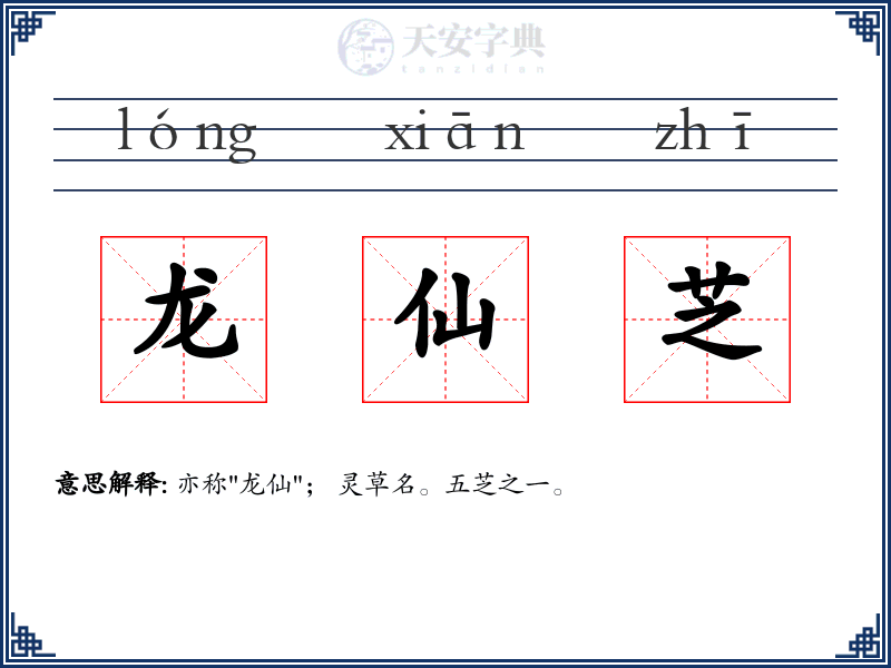 龙仙芝