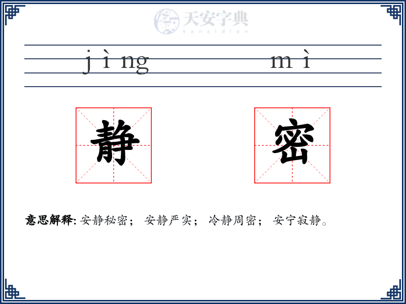 静密