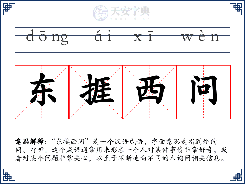 东捱西问