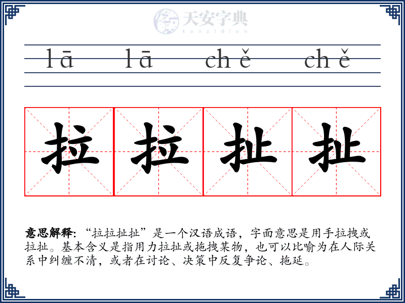 拉拉扯扯