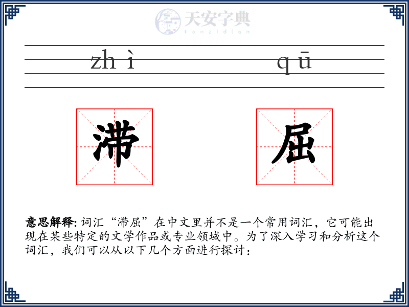 滞屈