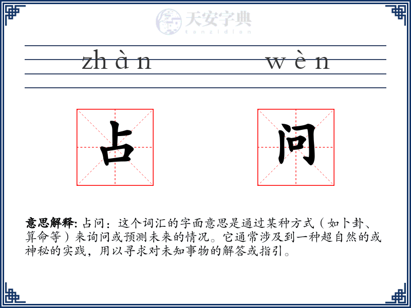 占问