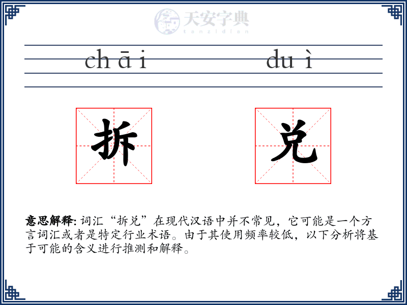 拆兑
