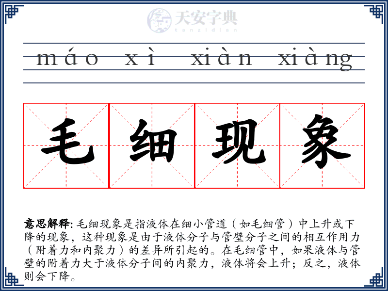 毛细现象