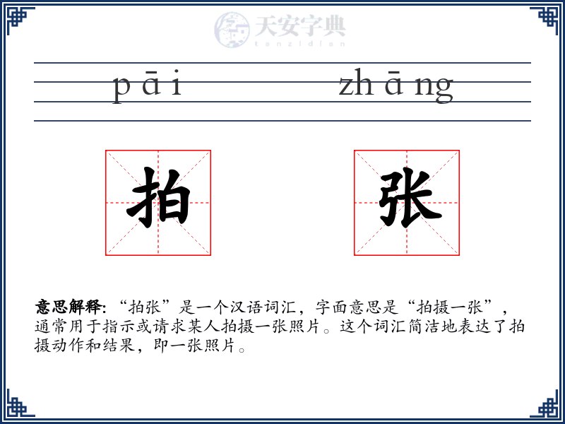 拍张