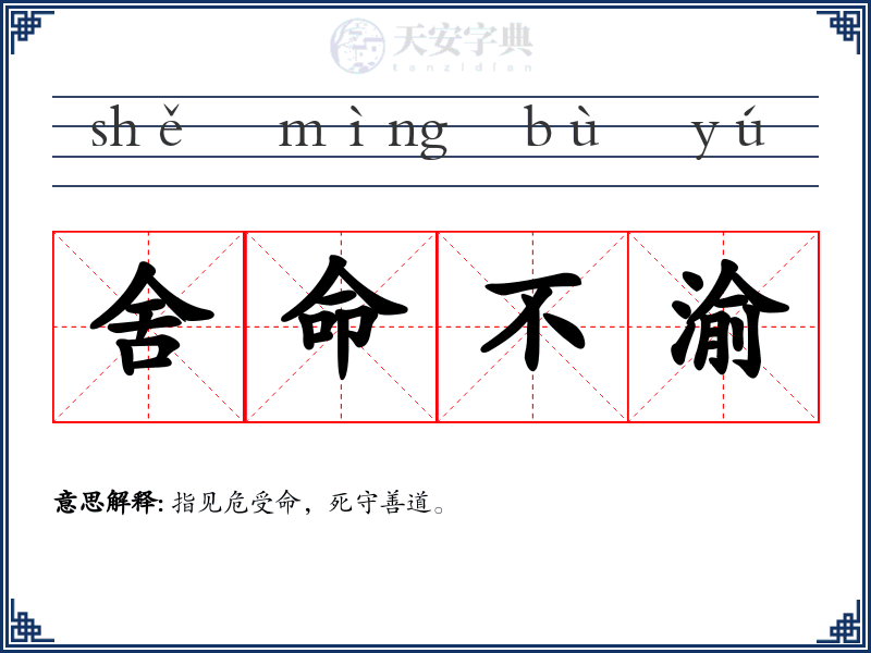 舍命不渝
