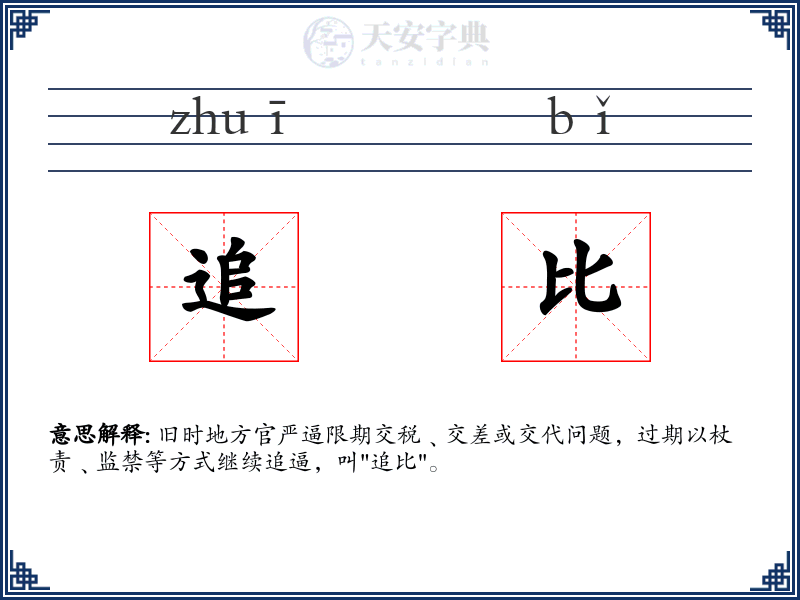 追比