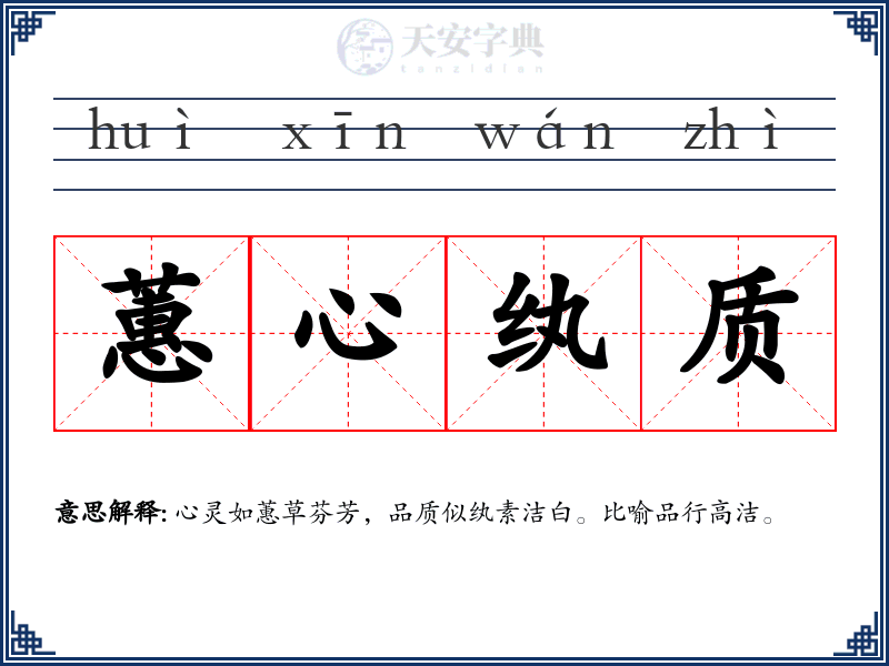 蕙心纨质