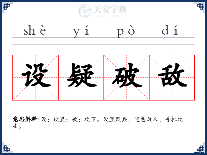 设疑破敌