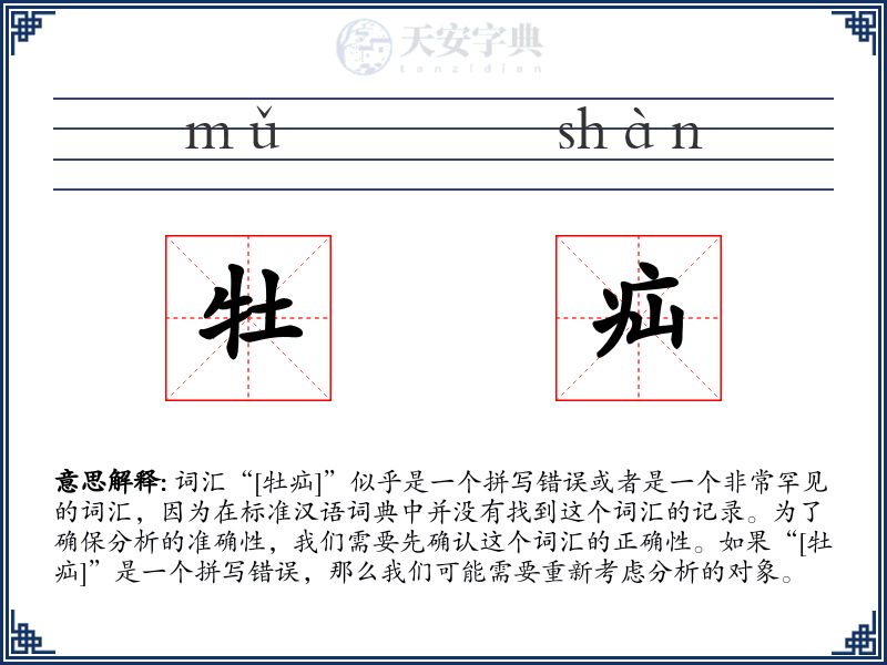 牡疝