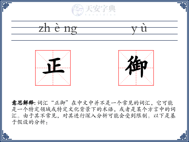 正御