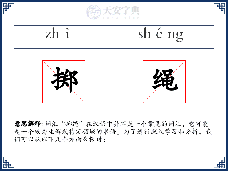 掷绳
