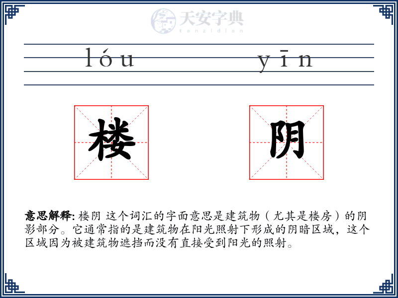 楼阴