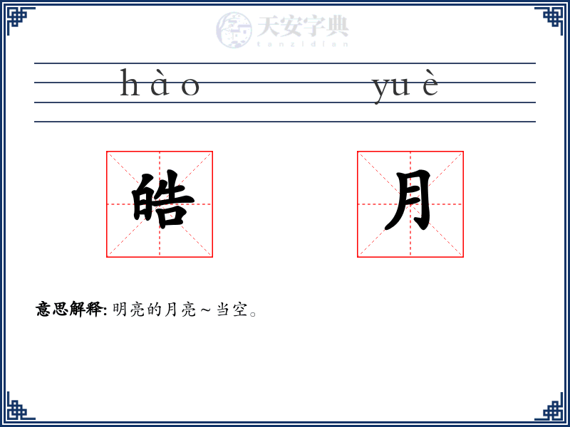 皓月
