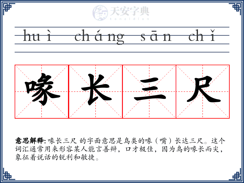 喙长三尺