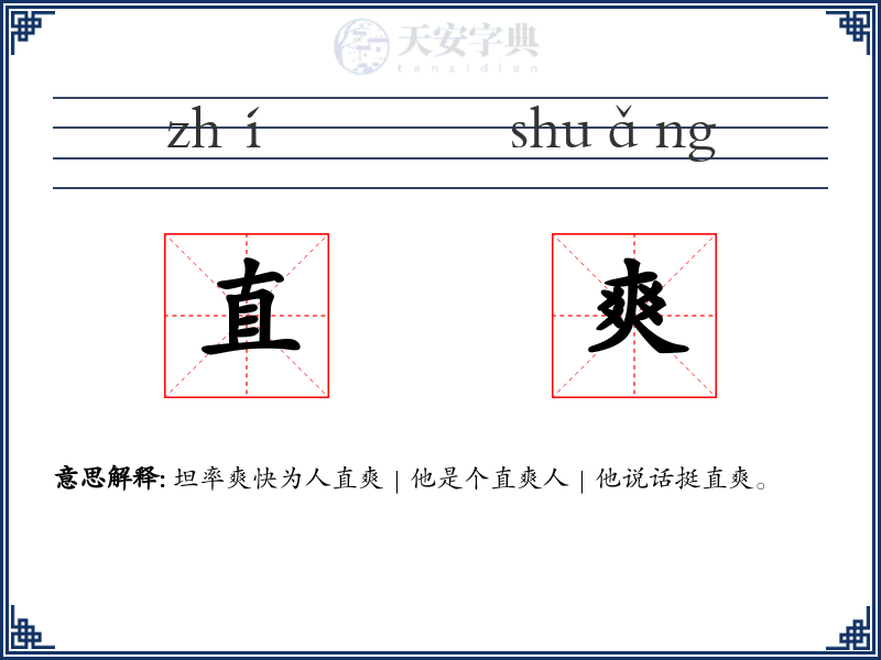 直爽