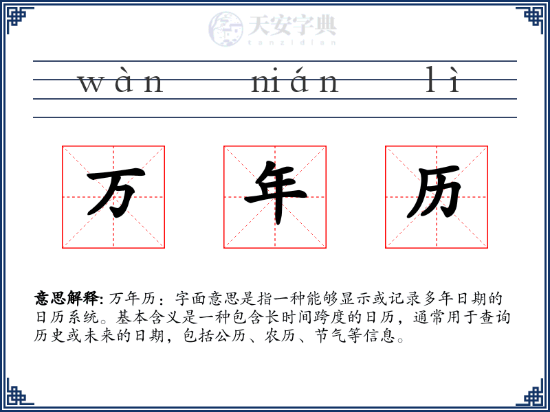 万年历