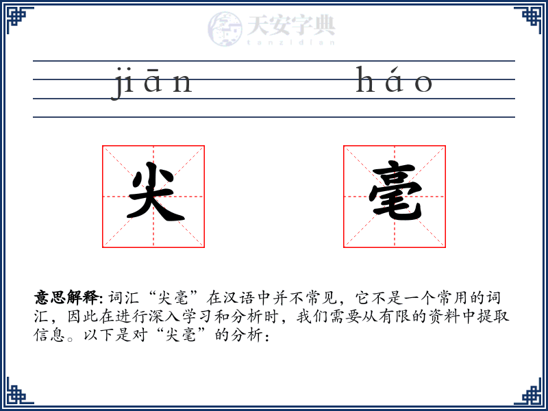 尖毫