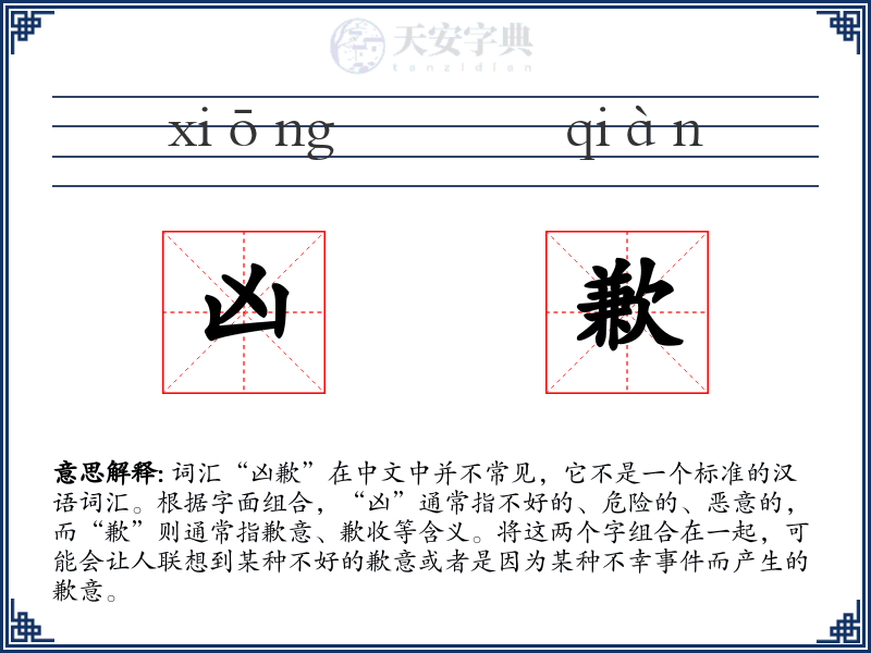 凶歉