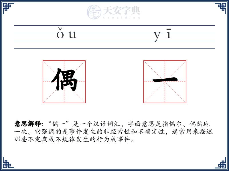偶一