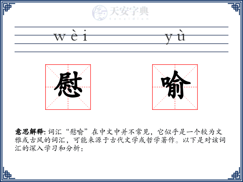 慰喻