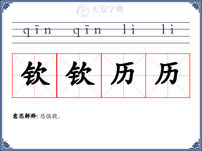 钦钦历历