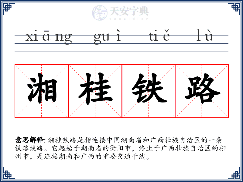 湘桂铁路