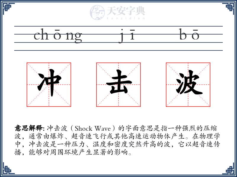 冲击波