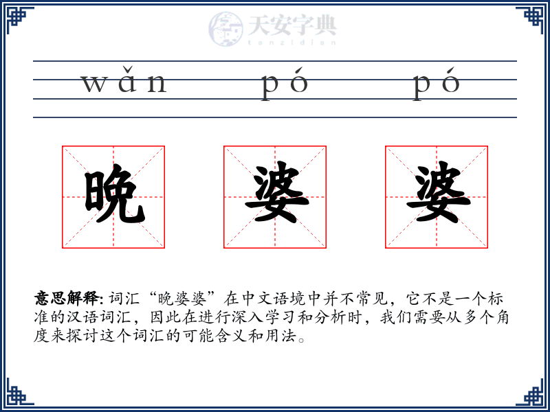晩婆婆