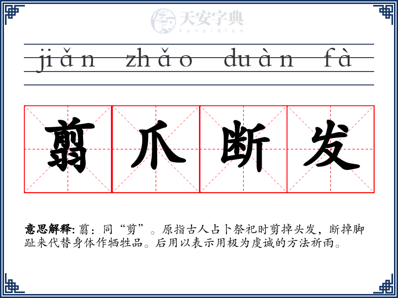 翦爪断发