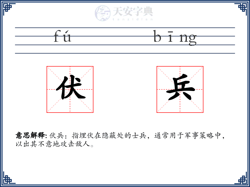 伏兵