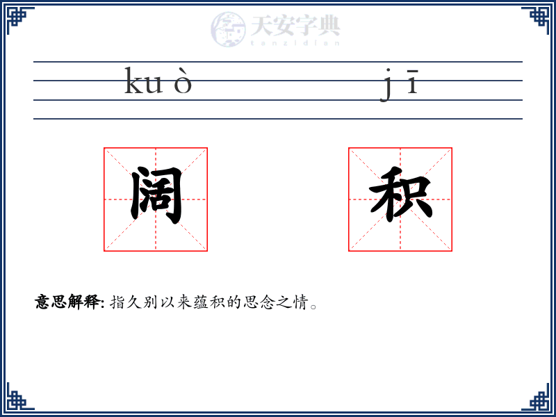 阔积