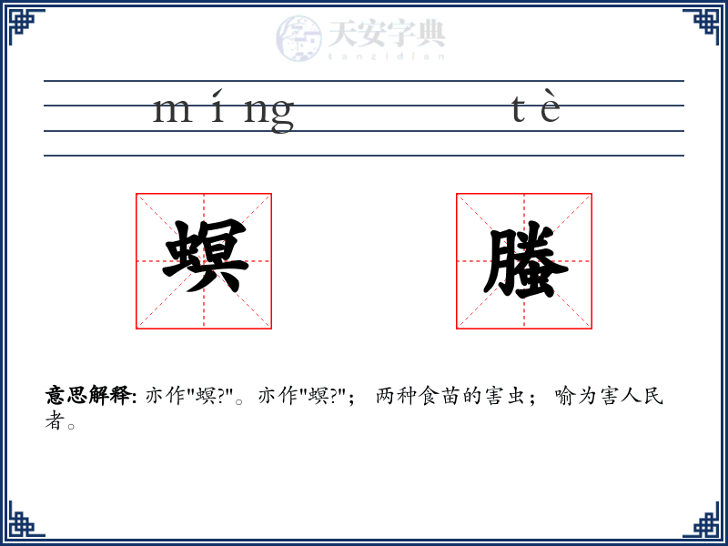 螟螣