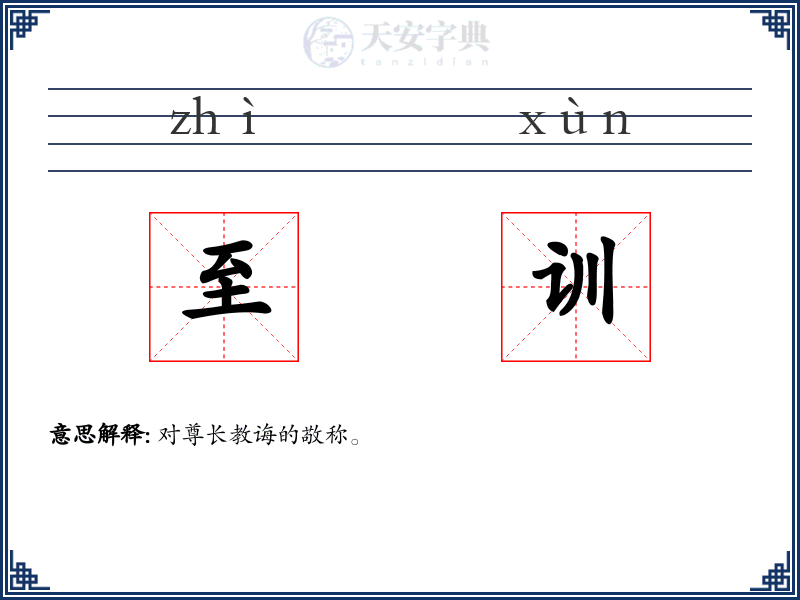 至训