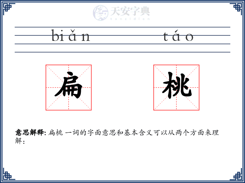 扁桃