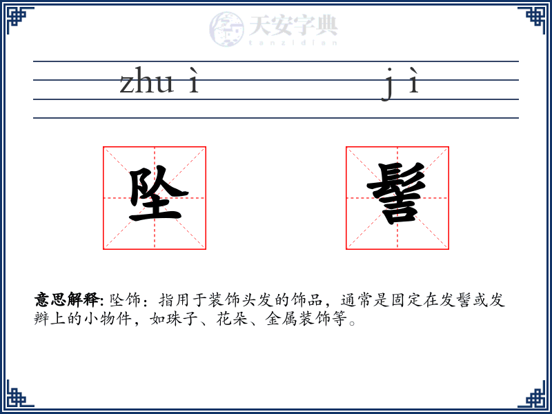 坠髻