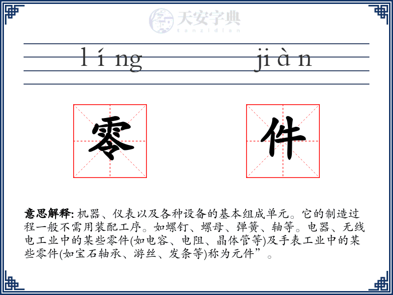零件